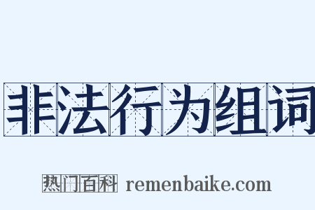 非法行为组词是什么意思的图片